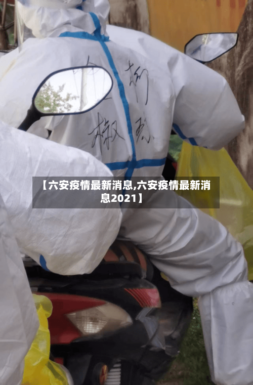 【六安疫情最新消息,六安疫情最新消息2021】