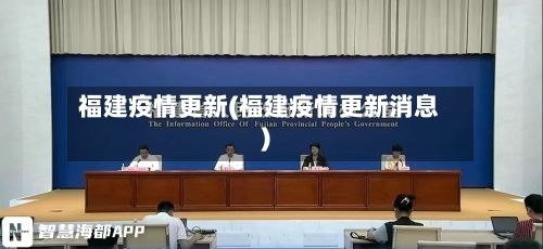 福建疫情更新(福建疫情更新消息)
