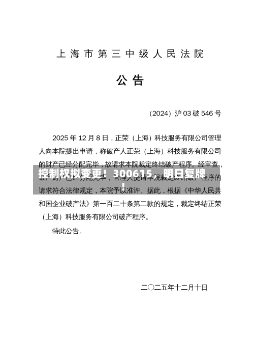 控制权拟变更！300615，明日复牌！