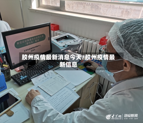 胶州疫情最新消息今天/胶州疫情最新信息-第2张图片