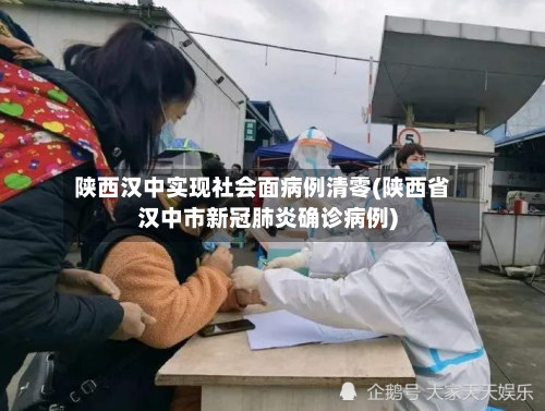 陕西汉中实现社会面病例清零(陕西省汉中市新冠肺炎确诊病例)