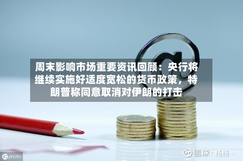 周末影响市场重要资讯回顾：央行将继续实施好适度宽松的货币政策，特朗普称同意取消对伊朗的打击-第2张图片