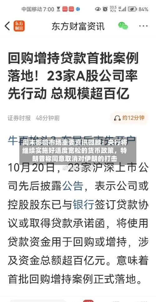 周末影响市场重要资讯回顾：央行将继续实施好适度宽松的货币政策，特朗普称同意取消对伊朗的打击