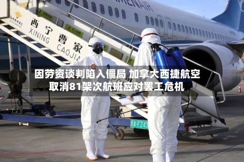 因劳资谈判陷入僵局 加拿大西捷航空取消81架次航班应对罢工危机