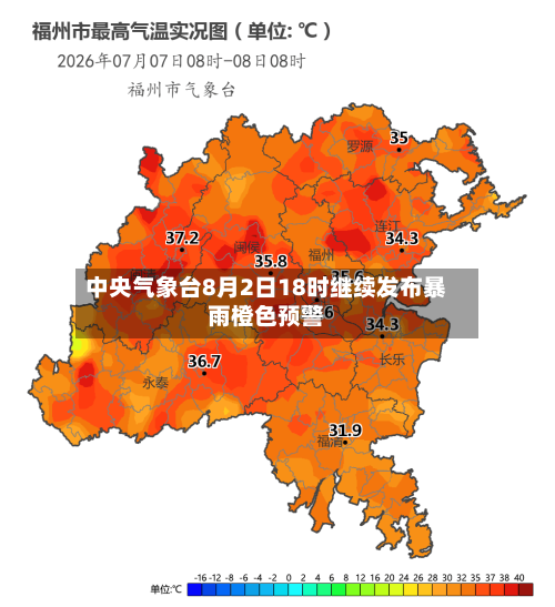 中央气象台8月2日18时继续发布暴雨橙色预警