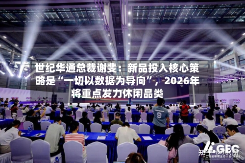 世纪华通总裁谢斐：新品投入核心策略是“一切以数据为导向”，2026年将重点发力休闲品类-第2张图片
