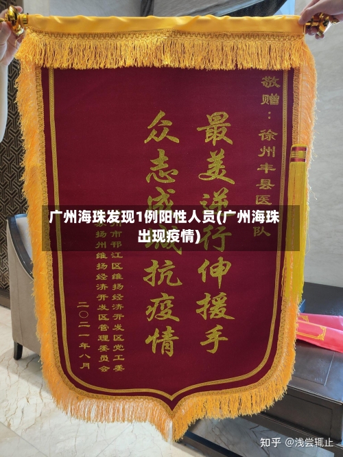 广州海珠发现1例阳性人员(广州海珠出现疫情)-第2张图片