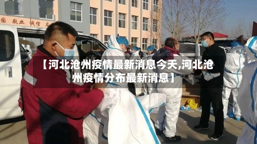 【河北沧州疫情最新消息今天,河北沧州疫情分布最新消息】