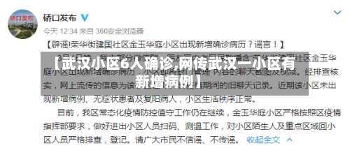 【武汉小区6人确诊,网传武汉一小区有新增病例】-第3张图片