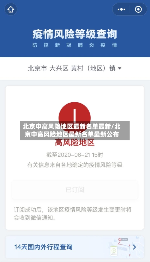 北京中高风险地区最新名单最新/北京中高风险地区最新名单最新公布-第3张图片