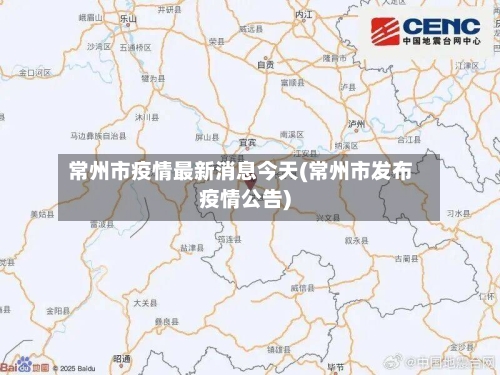 常州市疫情最新消息今天(常州市发布疫情公告)