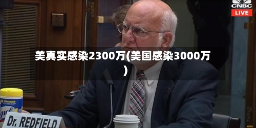 美真实感染2300万(美国感染3000万)