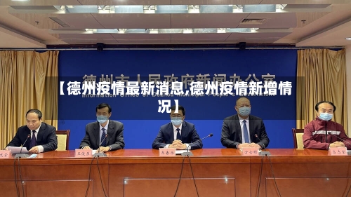 【德州疫情最新消息,德州疫情新增情况】-第3张图片