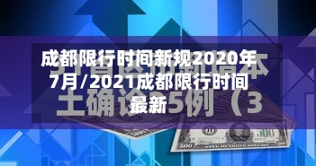 成都限行时间新规2020年7月/2021成都限行时间最新-第2张图片