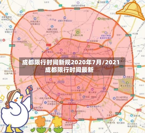 成都限行时间新规2020年7月/2021成都限行时间最新-第3张图片