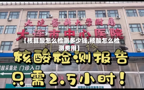 【核算酸怎么检测多少钱,核酸怎么检测费用】