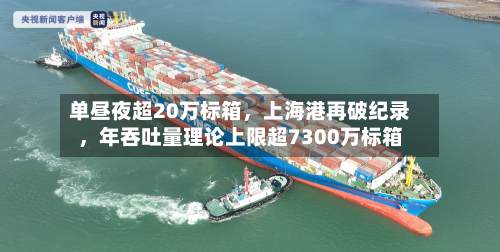 单昼夜超20万标箱，上海港再破纪录，年吞吐量理论上限超7300万标箱
