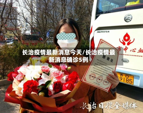 长治疫情最新消息今天/长治疫情最新消息确诊5例