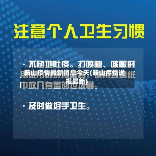 鞍山疫情最新消息今天(鞍山疫情通报最新)