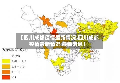 【四川成都疫情最新情况,四川成都疫情最新情况 最新消息】-第2张图片