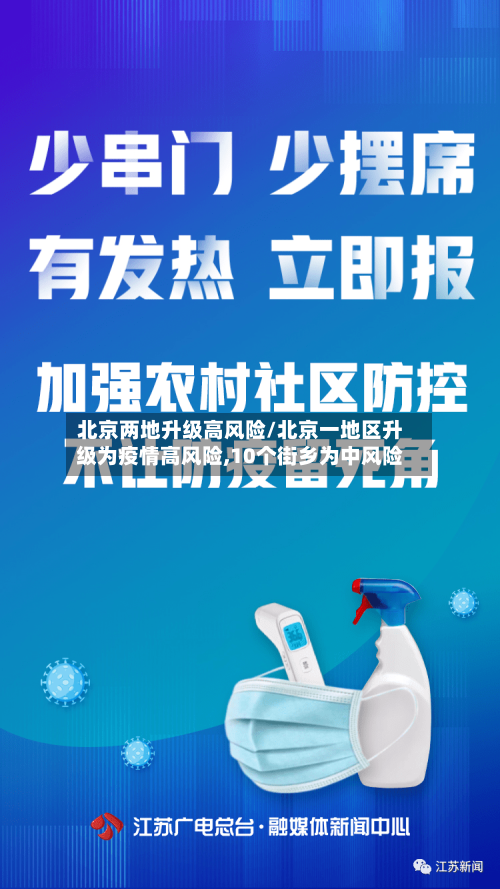 北京两地升级高风险/北京一地区升级为疫情高风险,10个街乡为中风险