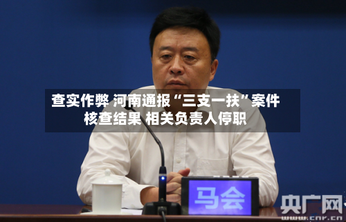 查实作弊 河南通报“三支一扶	”案件核查结果 相关负责人停职-第2张图片