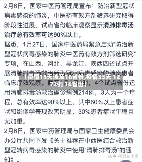 【疫情15天波及16省份,疫情33天 1272例 16省份】