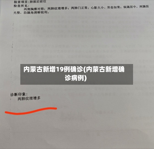 内蒙古新增19例确诊(内蒙古新增确诊病例)