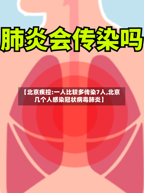 【北京疾控:一人比较多传染7人,北京几个人感染冠状病毒肺炎】