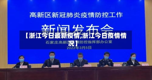 【浙江今日最新疫情,浙江今日疫情情况】-第2张图片