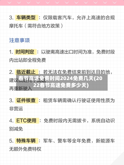 春节高速免费时间2024免费几天(2022春节高速免费多少天)-第2张图片