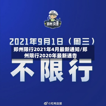 郑州限行2021年4月最新通知/郑州限行2020年最新通告-第2张图片