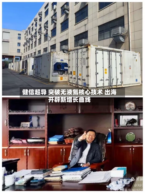 健信超导 突破无液氦核心技术 出海开辟新增长曲线