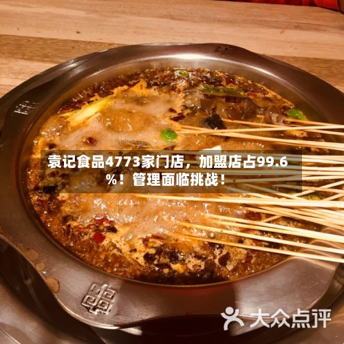 袁记食品4773家门店	，加盟店占99.6%！管理面临挑战！-第2张图片