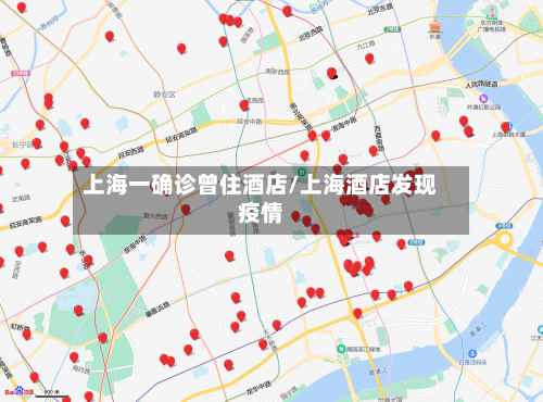 上海一确诊曾住酒店/上海酒店发现疫情