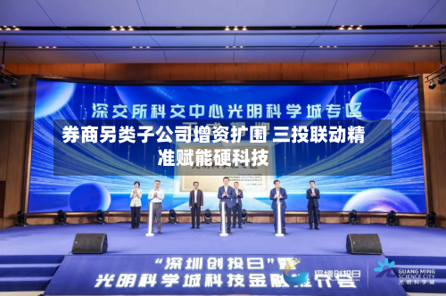 券商另类子公司增资扩围 三投联动精准赋能硬科技