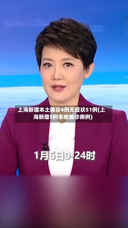 上海新增本土确诊4例无症状51例(上海新增5例本地确诊病例)-第2张图片