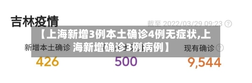 【上海新增3例本土确诊4例无症状,上海新增确诊3例病例】-第2张图片