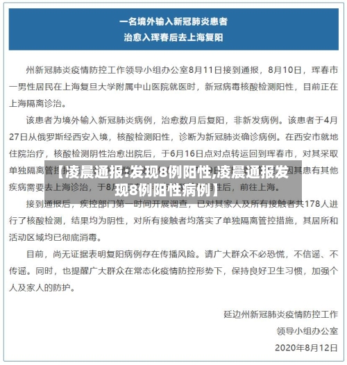 【凌晨通报:发现8例阳性,凌晨通报发现8例阳性病例】-第3张图片