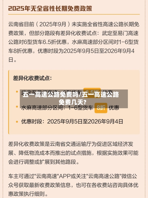 五一高速公路免费吗/五一高速公路免费几天?-第3张图片