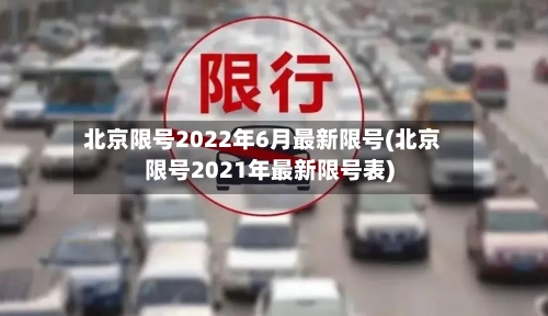 北京限号2022年6月最新限号(北京限号2021年最新限号表)