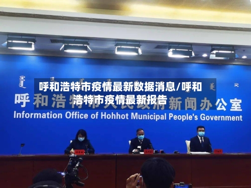 呼和浩特市疫情最新数据消息/呼和浩特市疫情最新报告