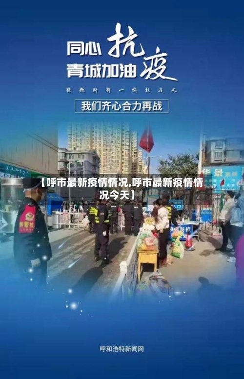 【呼市最新疫情情况,呼市最新疫情情况今天】