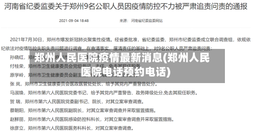 郑州人民医院疫情最新消息(郑州人民医院电话预约电话)-第3张图片