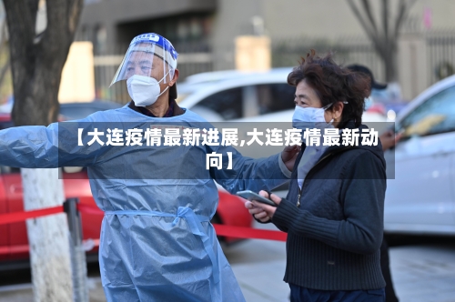 【大连疫情最新进展,大连疫情最新动向】-第2张图片