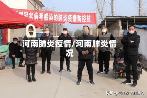 河南肺炎疫情/河南肺炎情况