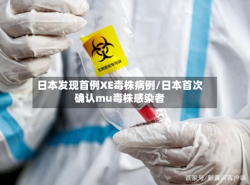 日本发现首例XE毒株病例/日本首次确认mu毒株感染者