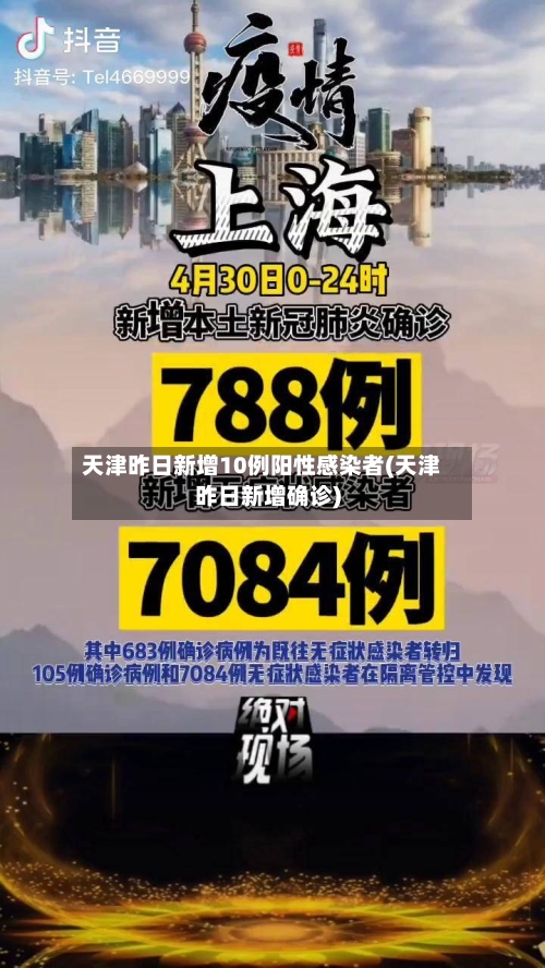 天津昨日新增10例阳性感染者(天津昨日新增确诊)-第2张图片