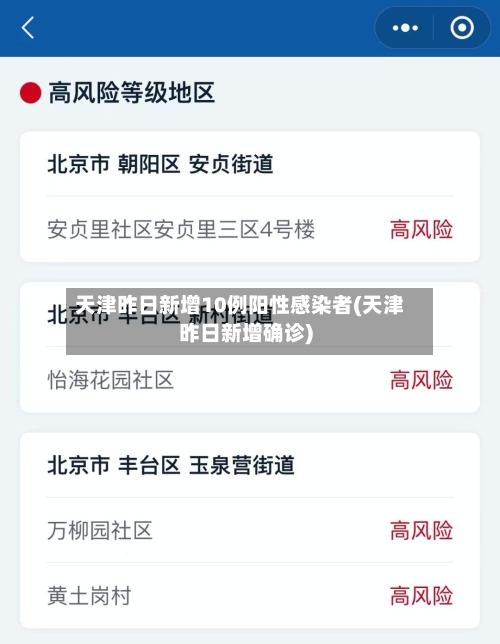 天津昨日新增10例阳性感染者(天津昨日新增确诊)