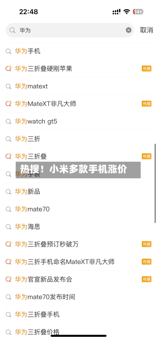 热搜！小米多款手机涨价